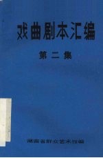 戏曲剧本汇编  第二集