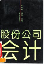 股份公司会计