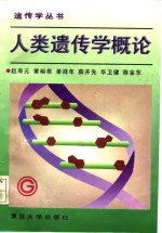 人类遗传学概论
