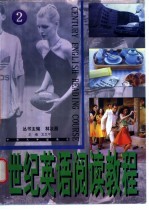 世纪英语阅读教程  2