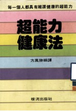 幸福丛书  33  超能力健康法