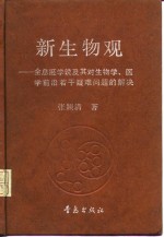新生物观  全息胚学说及其对生物学、医学前沿若干疑难问题的解决