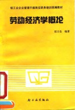 劳动经济学概论