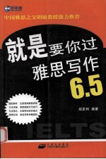 就是要你过雅思写作6.5
