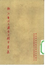 浙江省代表团演出剧本选集  华东区戏曲观摩演出大会剧本选集之五