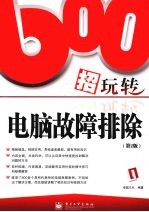 600招玩转电脑故障排除  第2版