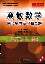 离散数学同步辅导及习题全解  新版