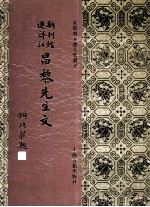 新刊经进详注昌黎先生文  2