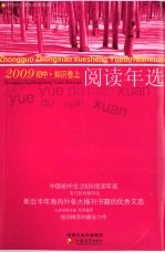 中国初中生2009阅读年选  知识卷  上
