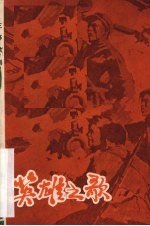 英雄之歌  三幕歌剧