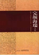 完颜海瑞文集  第7卷  传记文学·飞鸿雪泥
