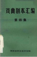 戏曲剧本汇编  第四集