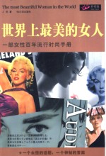 世界上最美的女人  一部女性百年流行时尚手册