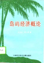 岛屿经济概论