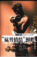 男性的美丽与哀愁  “猛男情结”剖析