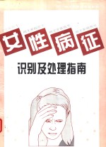 女性病征识别及处理指南