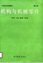 机构与机械零件  第2版