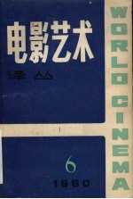 电影艺术译丛  第6期