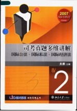 司考真题多维讲解  国际公法·国际私法·国际经济法