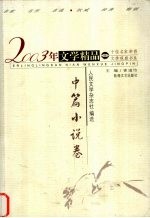 2003年文学精品  中篇小说卷