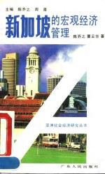 新加坡的宏观经济管理
