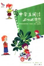 中学生阅读2002佳作  初中版