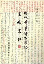 脂砚斋重评石头记汇校汇评  28