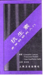 抗生素 多学科研究入门
