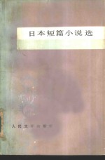 日本短篇小说选