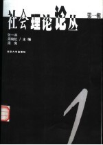 社会理论论丛  第1辑