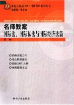 名师教案  国际法、国际私法与国际经济法篇