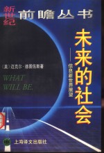未来的社会  信息新世界展望