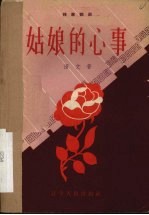 姑娘的心事  独幕话剧