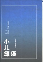 小儿瘫痪