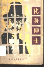 化身博士