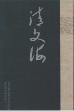 清文海  8