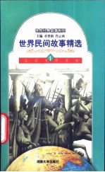 世界民间故事精选  1