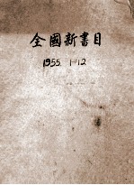 全国新书目  1955年1-12月号