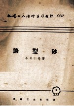 谈型砂