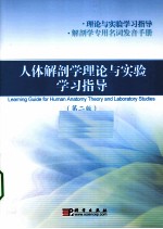 人体解剖学理论与实验学习指导