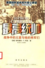最高统帅  战争中的元首与他的将军们