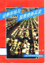 证券市场与股票债券买卖  修订版