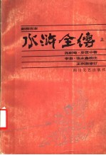 水浒全传  上  新校注本