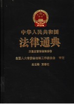 中华人民共和国法律通典  39  质量监督  检验检疫卷