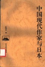中国现代作家与日本
