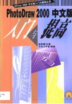 PhotoDraw 2000中文版入门与提高