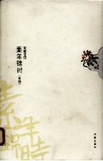 素年锦时  全新插图典藏版