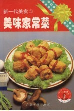新一代美食  1  美味家常菜