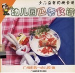 幼儿园四季食谱