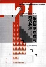证券法学原理与案例教程  第2版